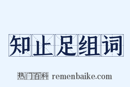 知止足组词是什么意思的图片